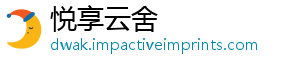 悦享云舍